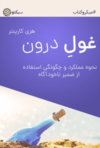 کتاب غول درون (خلاصه کتاب) اثر هری کارپنتر