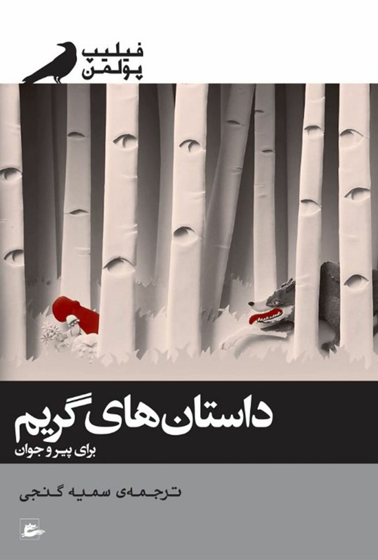 تصویر جلد کتاب داستانهای گریم برای پیر و جوان