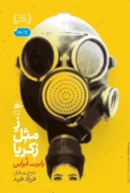 تصویر جلد کتاب ز مثل زکریا