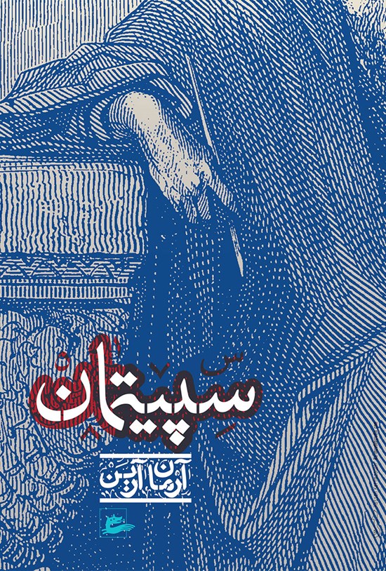 تصویر جلد کتاب سپیتمان