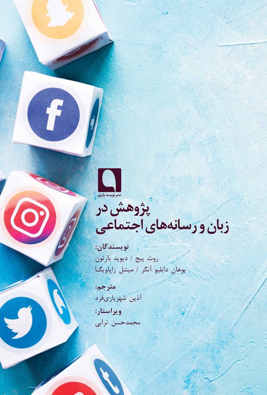 تصویر جلد کتاب پژوهش در زبان و رسانههای اجتماعی