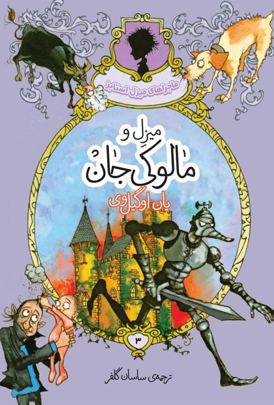 تصویر جلد کتاب میزل و مالوکی جان