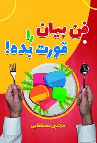 کتاب فن بیان را قورت بده اثر مجتبی مصطفایی