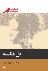 کتاب پل شکسته اثر فیلیپ پولمن