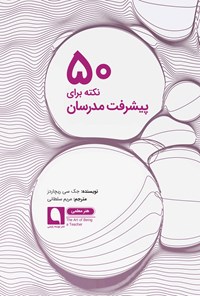 کتاب ۵۰ نکته برای پیشرفت مدرسان اثر جک سی ریچاردز