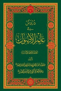 کتاب دروس فی علم الاُصول؛ المجلد الاول اثر سید محمدباقر صدر