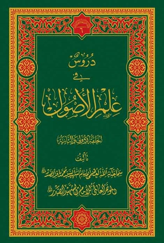 تصویر جلد کتاب دروس فی علم الاُصول؛ المجلد الاول