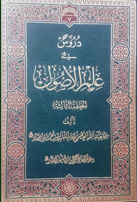 تصویر جلد کتاب دروس فی علم الاُصول؛ المجلد الثانی