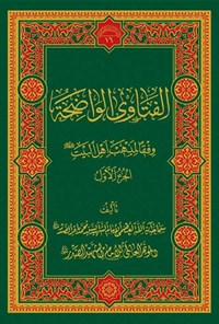 کتاب الفتاوی الواضحة؛ المجلد الاول اثر سید محمدباقر صدر