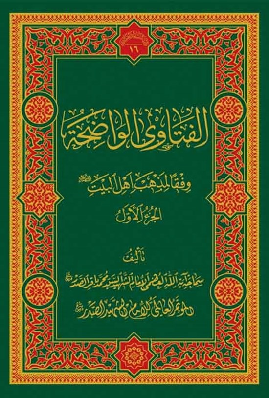 تصویر جلد کتاب الفتاوی الواضحة؛ المجلد الاول