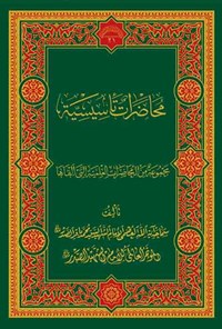 کتاب محاضرات تأسیسة اثر سید محمدباقر صدر