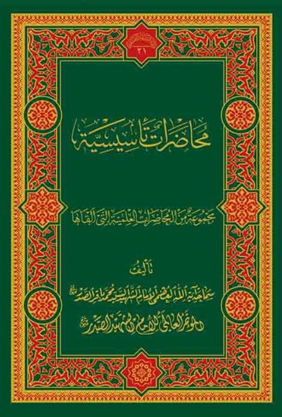 تصویر جلد کتاب محاضرات تأسیسة