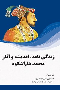 تصویر جلد کتاب زندگی‌نامه، اندیشه و آثار محمد داراشکوه