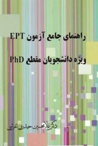 تصویر جلد کتاب راهنمای جامع آزمون EPT