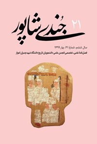 تصویر جلد کتاب فصلنامه جُندیشاپور ـ شمارهٔ ۲۱ ـ بهار ۱۳۹۹