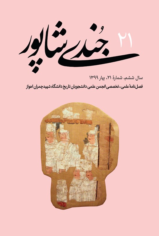 تصویر جلد کتاب فصلنامه جُندیشاپور ـ شمارهٔ ۲۱ ـ بهار ۱۳۹۹