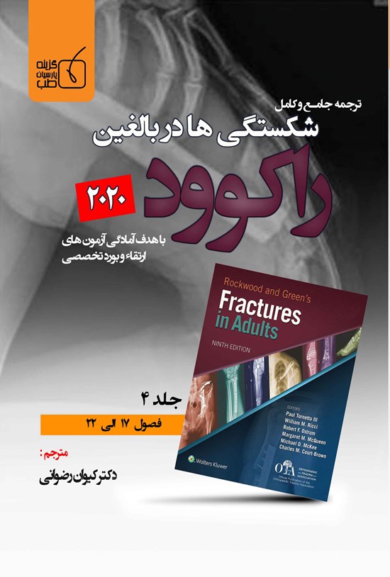 تصویر جلد کتاب ترجمهی جامع و کامل شکستگیها در بالغین راکوود ۲۰۲۰ جلد ۴