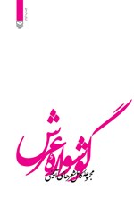تصویر جلد کتاب گوشواره عرش