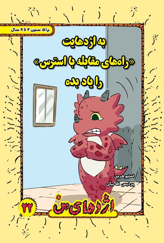 تصویر جلد کتاب به اژدهایت راههای مقابله با استرس را یاد بده (۲۲)