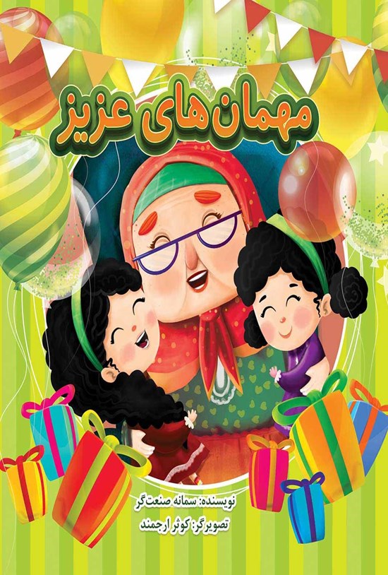 تصویر جلد کتاب مهمانهای عزیز