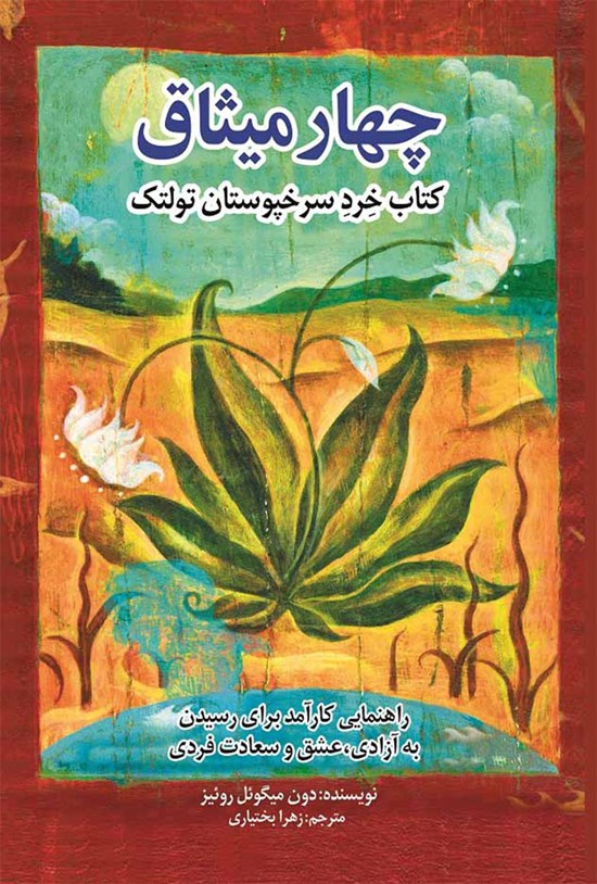 تصویر جلد کتاب چهار میثاق