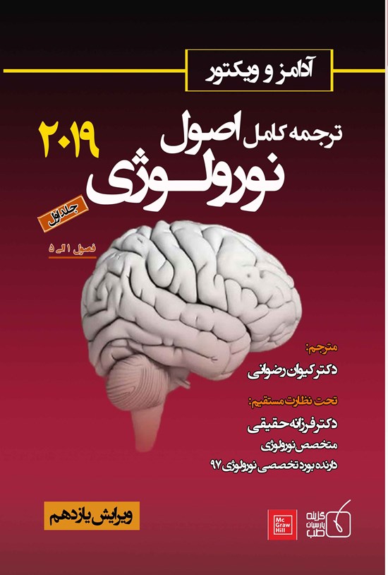 تصویر جلد کتاب ترجمهی کامل اصول نورولوژی آدامز و ویکتور ۲۰۱۹