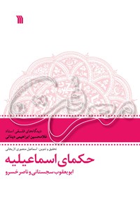 تصویر جلد کتاب حکمای اسماعیلیه