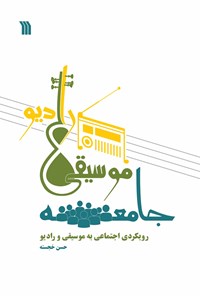 کتاب جامعه، موسیقی، رادیو اثر حسن خجسته