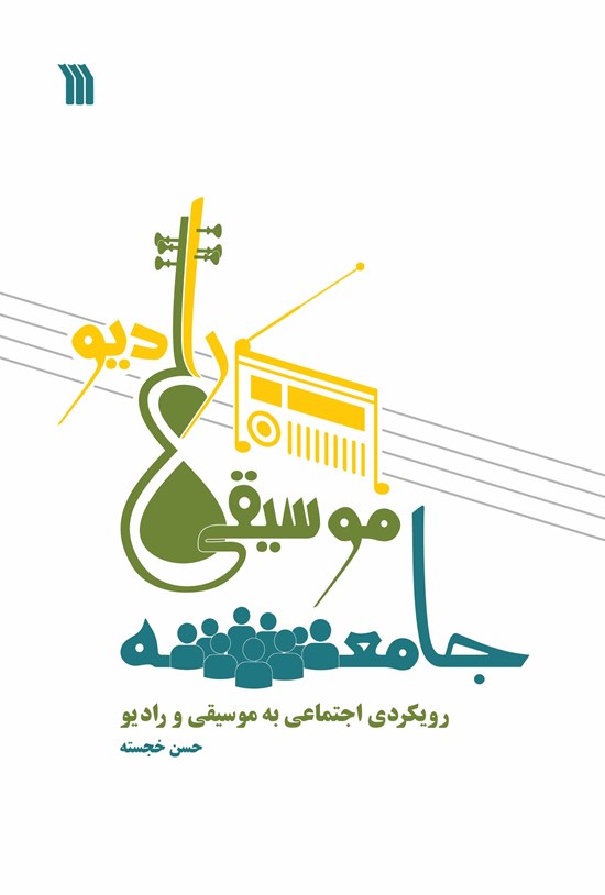تصویر جلد کتاب جامعه، موسیقی، رادیو