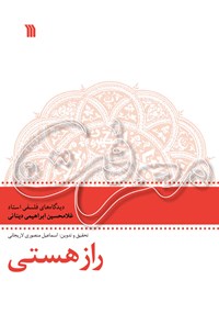 کتاب راز هستی اثر غلامحسین ابراهیمی دینانی