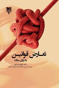 کتاب تعارض قوانین به زبان ساده اثر الهام شراعی