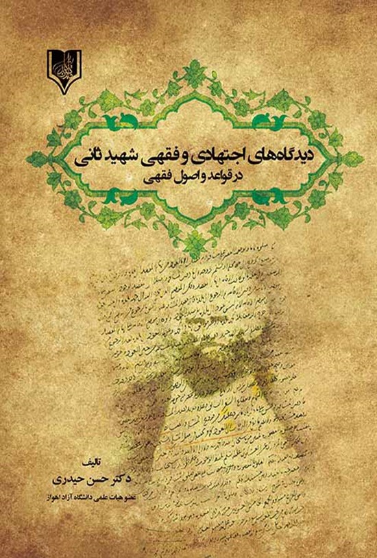 تصویر جلد کتاب دیدگاههای اجتهادی و فقهی شهید ثانی در قواعد و اصول فقهی