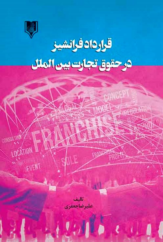 تصویر جلد کتاب قرارداد فرانشیز در حقوق تجارت بینالملل