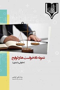 کتاب نمونه دادخواست‌ها و لوایح اثر رضا خانی گیاشی