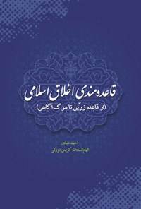 کتاب قاعده‌مندی اخلاق اسلامی اثر احمد عبادی