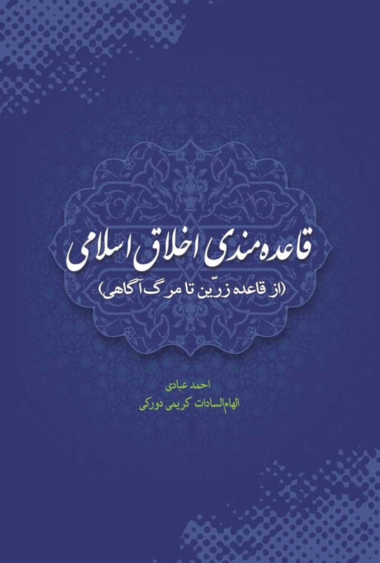 تصویر جلد کتاب قاعدهمندی اخلاق اسلامی