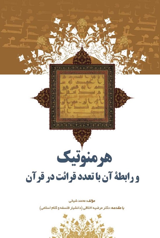 تصویر جلد کتاب هرمنوتیک و رابطهی آن با تعدد قرائت در قرآن