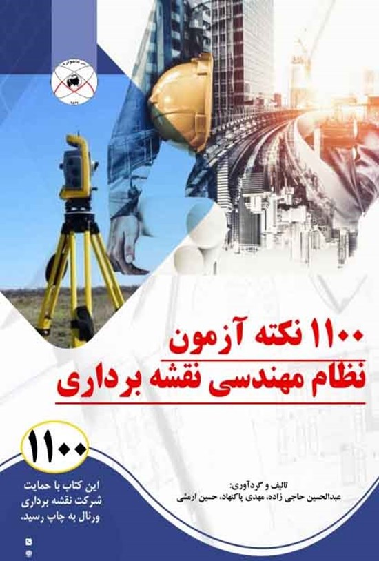 تصویر جلد کتاب ۱۱۰۰ نکته آزمون نظام مهندسی نقشهبرداری
