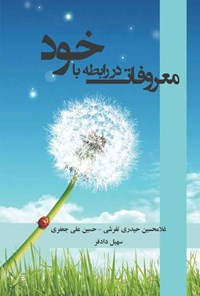 کتاب معروفات در رابطه با خود اثر غلامحسین حیدری تفرشی