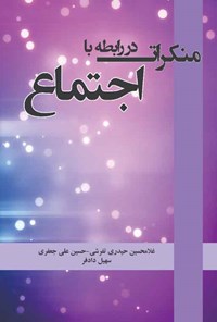 کتاب منکرات در رابطه با اجتماع اثر غلاحسین حیدری تفرشی