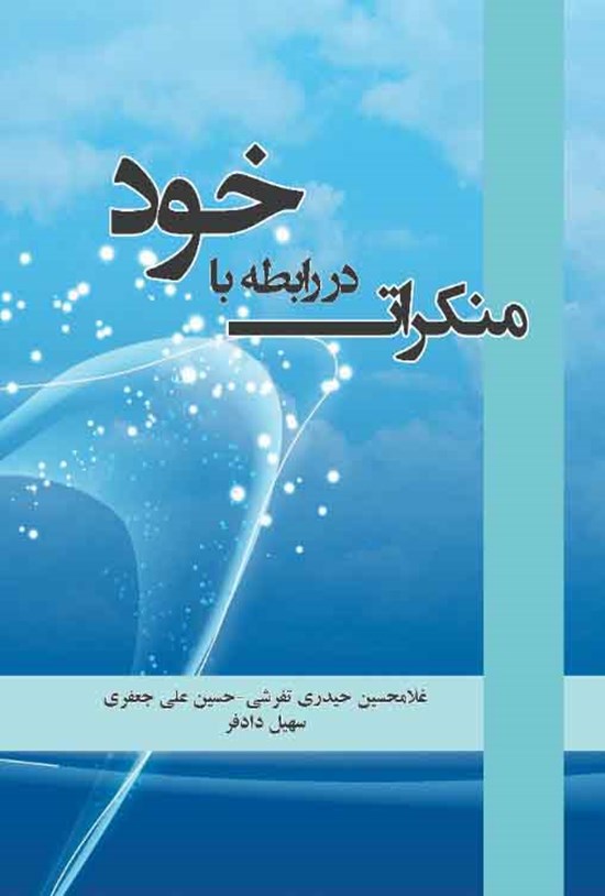 تصویر جلد کتاب منکرات در رابطه با خود