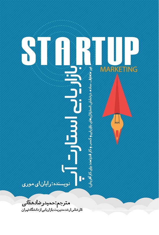 تصویر جلد کتاب بازاریابی استارتآپ