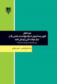 کتاب بایسته‌های  قانون بیمه اجباری خسارات وارد شده به شخص ثالث در اثر حوادث ناشی از وسایل نقلیه اثر رضا خانی گیاشی