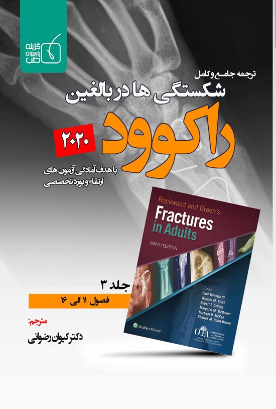 تصویر جلد کتاب ترجمهی جامع و کامل شکستگیها در بالغین راکوود ۲۰۲۰ جلد ۳