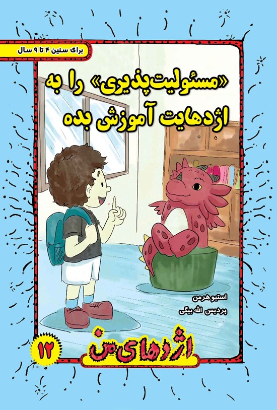 تصویر جلد کتاب مسئولیتپذیری را به اژدهایت آموزش بده (۱۲)