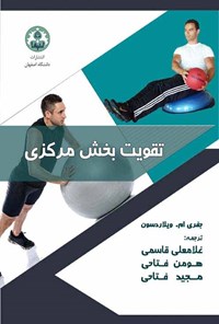 کتاب تقویت بخش مرکزی اثر جفری ام. ویلاردسون