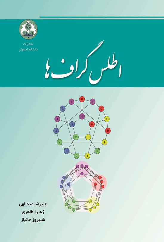 تصویر جلد کتاب اطلس گرافها