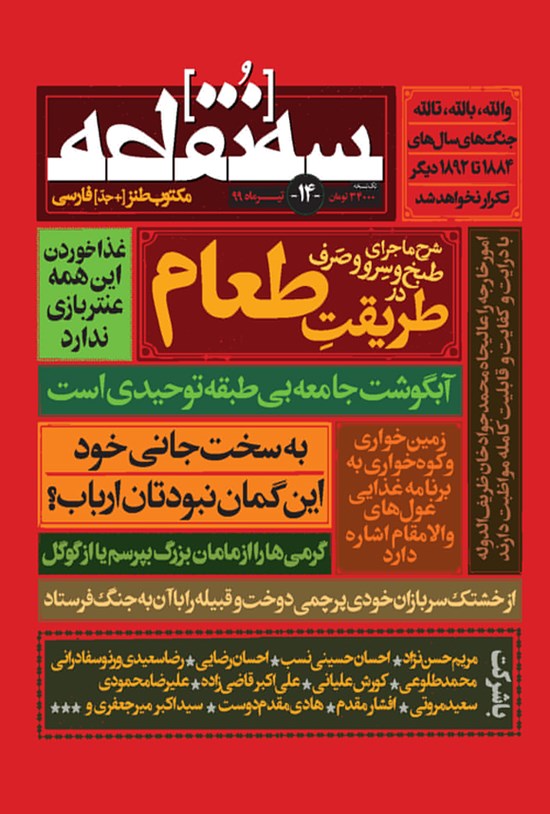تصویر جلد کتاب ماهنامه طنز سهنقطه ـ شماره ۱۴ ـ تیر ۹۹