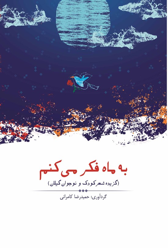 تصویر جلد کتاب به ماه فکر میکنم
