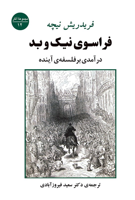 تصویر جلد کتاب فراسوی نیک و بد